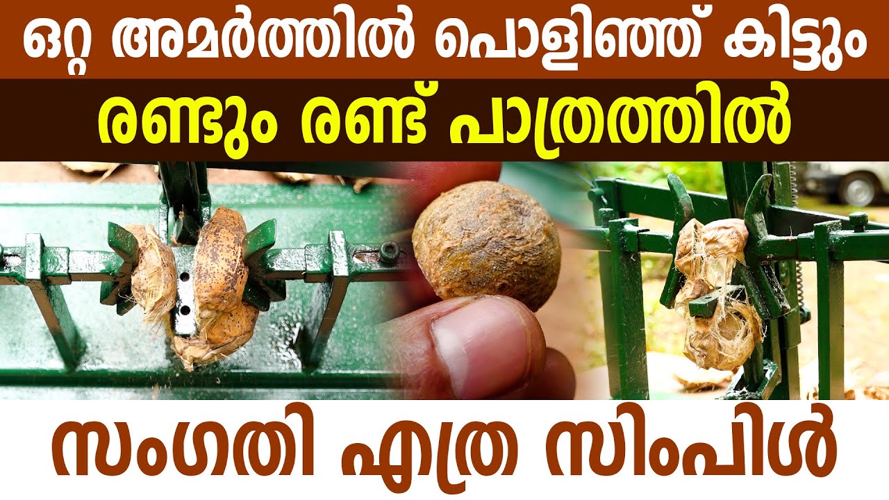 ലോകത്തെ ഞെട്ടിച്ച പാരലൽകോളേജ് അദ്ധ്യാപകന്റെ കണ്ടുപിടുത്തം I Areca nut Cutting Machine I