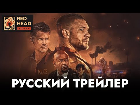 ОПУСТОШЕНИЕ (2025) | Русский трейлер С РОДНЫМ ГОЛОСОМ ТОМА ХАРДИ в дубляже Red Head Sound