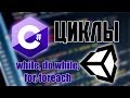 C# Циклы while, do while, for, foreach Обучение Unity