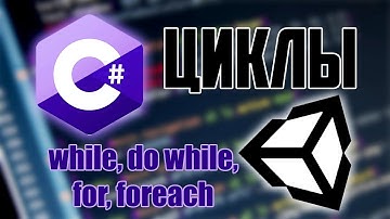 C# Циклы while, do while, for, foreach Обучение Unity