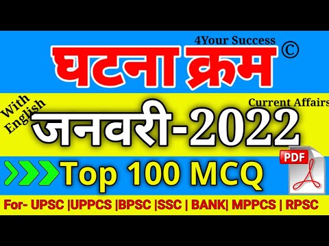 घटना चक्र जनवरी 2022 Top Imp MCQ || Ghatna Chakra January 2022 V.V.Imp 80 MCQ with Details