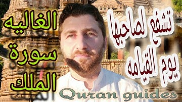 تشفع لصاحبها يوم القيامه . الغاليه سورة الملك بصوت القارئ زيد الشعار zaid alshaar