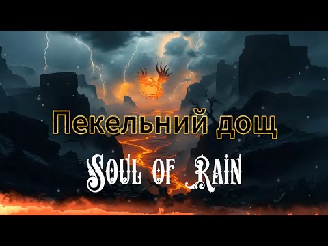 Soul Of Rain Пекельний дощ Official Visualizer