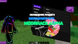 ✨|ОБНОВЛЕНИЧЕ ЛУЧШЕГО БЕСПЛАТНОГО ЧИТА MOONHACK ALPHA|РАЗНЕС ВЕСЬ STORMHVH|NURSULTAN|WEXSIDE CRACK|🎃