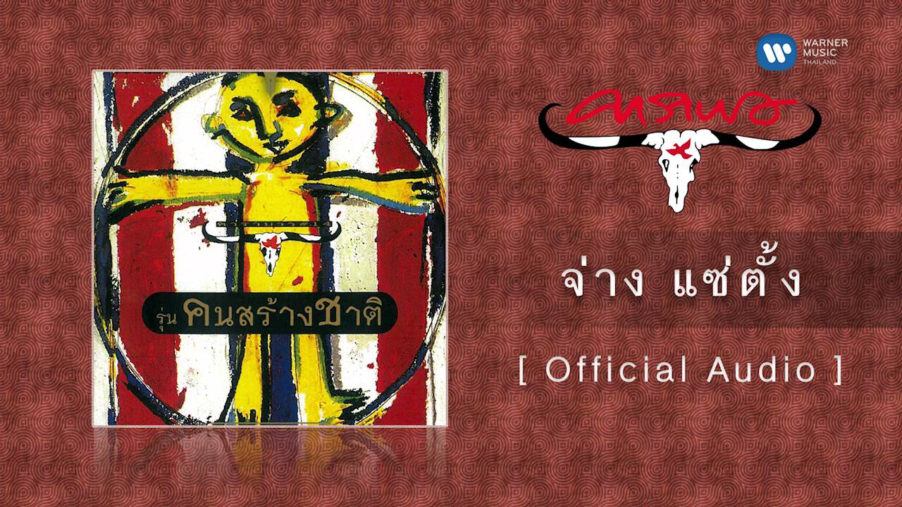 ปกเพลง จ่าง แซ่ตั้ง (Audio) — CARABAO