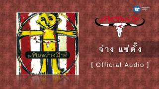 Video thumbnail of "คาราบาว - จ่าง แซ่ตั้ง  [Official Audio]"