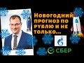 Артем Тузов - Новогодний прогноз по рублю и не только...🎁
