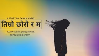 Nepali Story:तिम्रो छोरो र म [Timro Chhoro Ra Ma] BY:Janak Karki| Saroj Panthi|Story Narration|Story