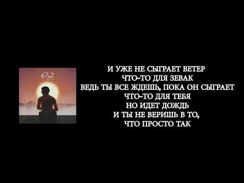 Тима Белорусских- Окей (lyrics, текст, слова)