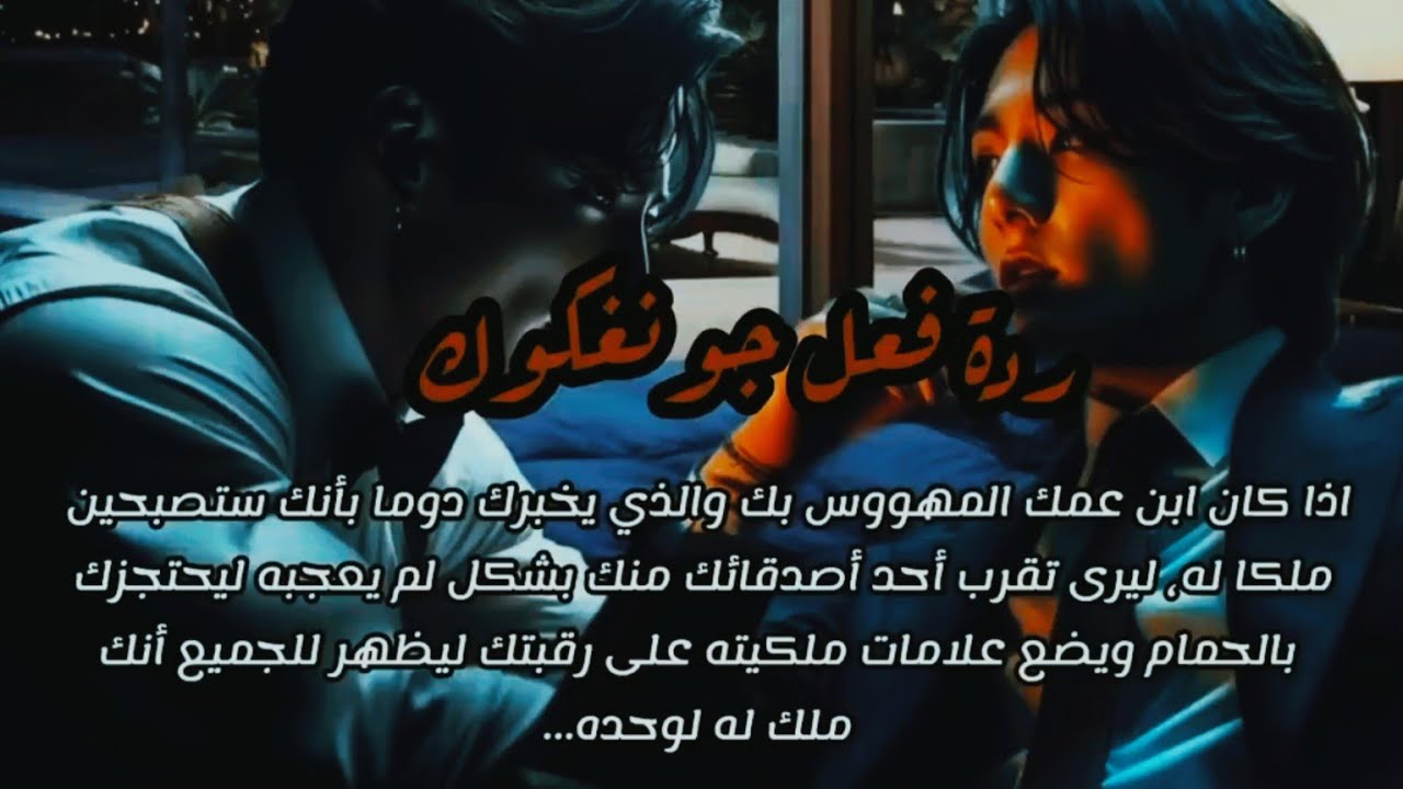 ردة فعل جونغكوك حينما يحاصرك ابن عمك المهووس بك داخل الحمام و يضع علامة ملكيته على رقبتك بسبب...