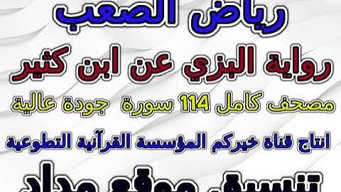 مصحف رياض الصعب برواية البزي عن ابن كثير سورة 024  النور