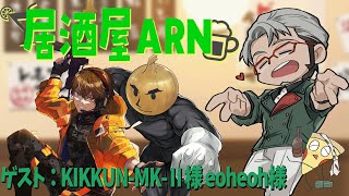 【飲酒雑談】 #居酒屋ARN でかく語りき-GUEST：KIKKUN-MK-Ⅱ様 eoheoh様【KIKKUN-MK-Ⅱ/ eoheoh/アルランディス/ホロスターズ】