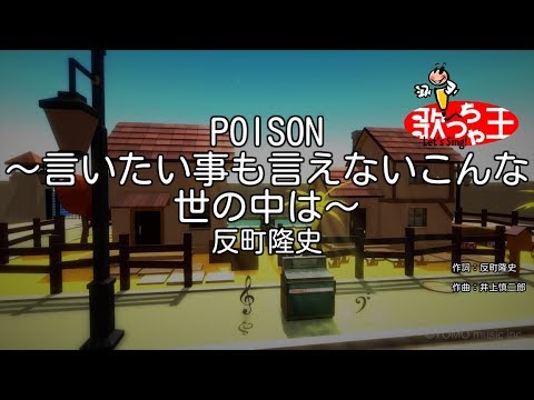 言い たい こと も 言え ない こんな 世の中 じゃ 歌詞