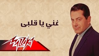 Ghany Ya Alby - Farid Al-Atrash غني يا قلبى - فريد الأطرش