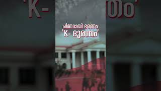 പണറയ ഭരണ K ദരനത ഈ വരനന മയ 20ന സകരടടറയററ മർചച Rsp State Committee