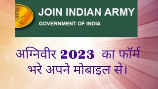 Agniveer Indian Army 2023 Form Mobile Kaise Bhare. Apply Online Form By Mobile. screenshot 5