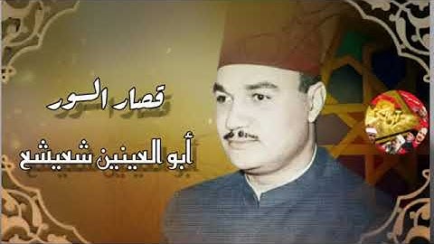 قرآن السهرة💥 للقارئ_ الشيخ_ أبو العينين شعيشع 💥 رحمه الله ماتيسر من قصار السور