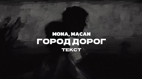 MONA, MACAN - Город дорог (текст) 2024