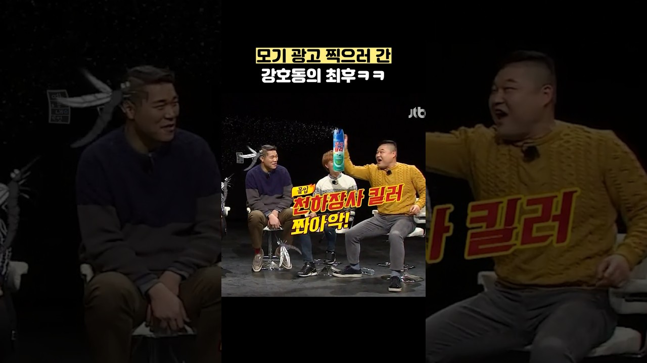 모기 광고 찍으러 간 강호동의 최후ㅋㅋ #shorts #아는형님
