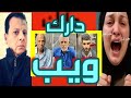 حصري قضية مدرسة العبور طلعت فيها دارك ويب عصابة وجلسة مروه مبارك مهزلة التاريخ وبيع مروه علني علني 