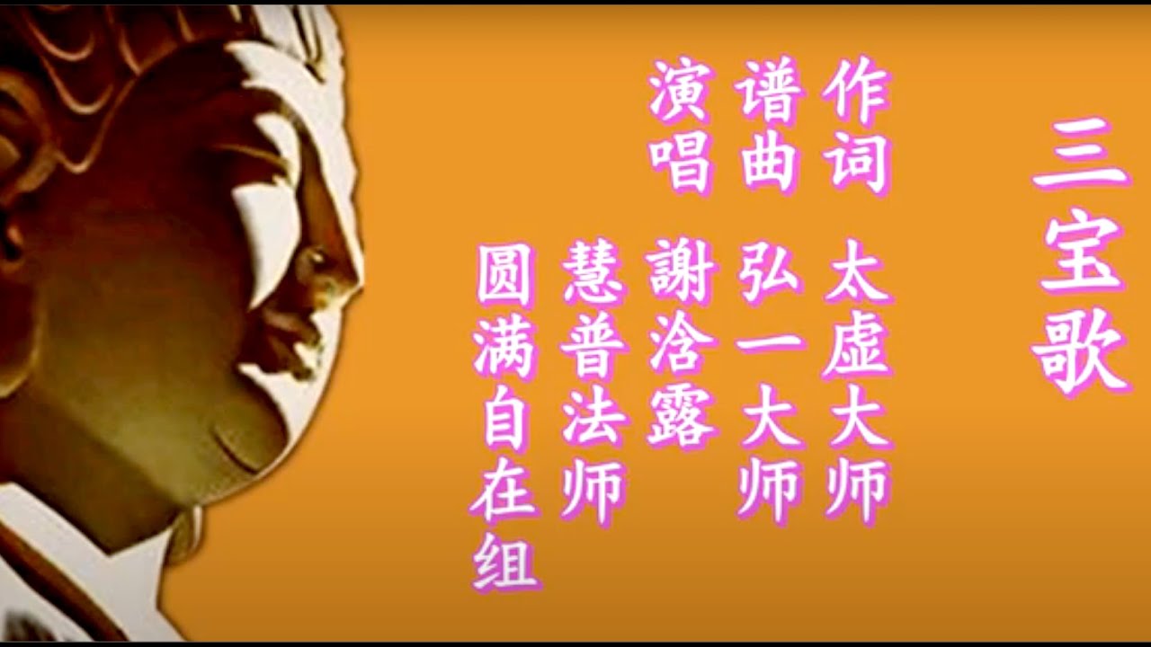 李叔同谱曲的《三宝歌》及歌词释义 - YouTube