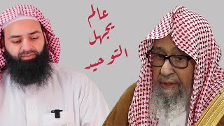 علماء يجهلون التوحيد -  صالح الفوزان | قبسات