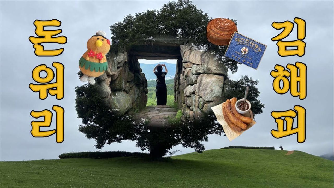 돈워리김해피! 혼자김해여행🍅 I 봉리단길맛집&소품샵 I 대성동고분 I 분산성포토존 I 김해수로왕릉 I 기분좋은 감성까페 I 갑자기 부산으로 야구보러 출동 ⚾️