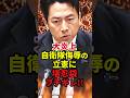 自衛隊侮辱を許さない!!暴言吐く立憲に小泉進次郎ブチギレ!!#自民党 #高市早苗 #小泉進次郎 #片山さつき #shorts