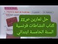 حل تمارين ص11كراس النشاطات فرنسية السنة الخامسة ابتدائي C A P11 5ap 