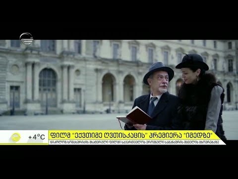 დღეს ,,იმედზე'' ფილმ ,,ექვთიმე ღვთისკაცის'' პრემიერა შედგება - როგორ მიმდინარეობდა ფილმის გადაღებები