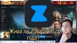 жива ли zona в 2023 году?