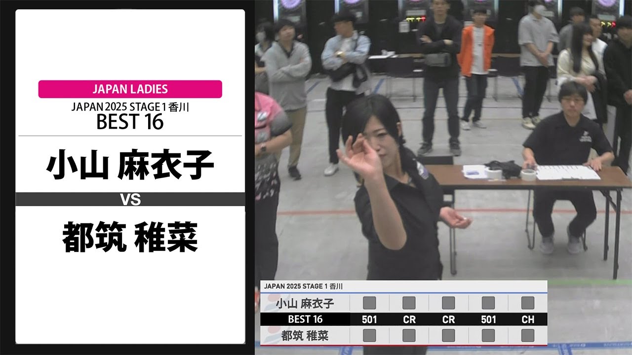 小山 麻衣子 VS 都筑 稚菜】JAPAN 2025 STAGE1 香川 LADIES BEST16