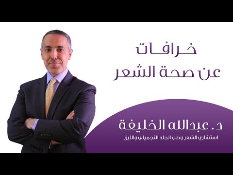 خرافات عن صحة الشعر د عبدالله الخليفة ل جمال يتجدد عيادات جوفا