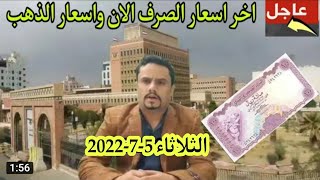 تغيرات في اسعار صرف العملات والدولار مقابل الريال اليمني في اليمن اليوم الثلاثاء 5-7-2022