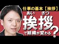 「挨拶」で組織を変える！なぜ挨拶をするの？お客様への挨拶、スタッフ同士の挨拶に組織の風土や強さが出る！挨拶の意味やルール、意味付けの方法から、実際に挨拶をどう変えるのか、組織の変え方を解説！