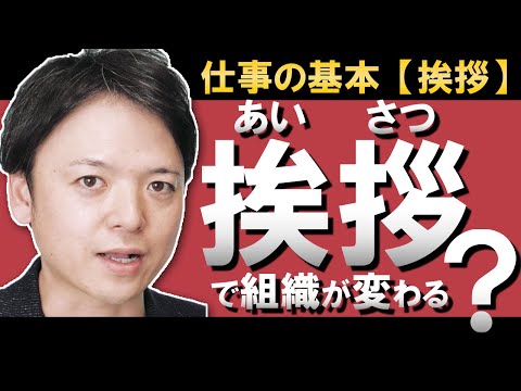 「挨拶」で組織を変える！なぜ挨拶をするの？お客様への挨拶、スタッフ同士の挨拶に組織の風土や強さが出る！挨拶の意味やルール、意味付けの方法から、実際に挨拶をどう変えるのか、組織の変え方を解説！