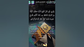 " وَعُرِضوا عَلى رَبِّكَ صَفًّا.." #عشائية من #سورة_الكهف لأخيكم : خالد المتولي محمد .