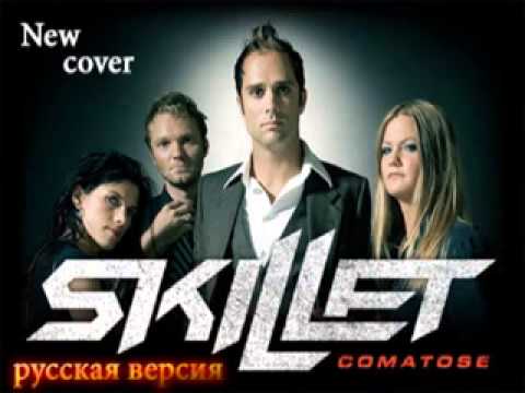 Skillet-Comatose (Cover by Cj Absent Russian Version)