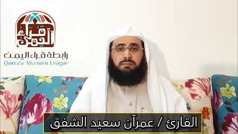 تلاوة طيبه من سورة الكهف في ختمة رابطة قراء اليمن رمضان عام ١٤٤١ الشيخ عمران الشفق