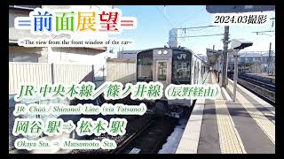 【前面展望】JR中央本線／篠ノ井線（辰野経由）岡谷駅⇒松本駅　202403撮影　＃831