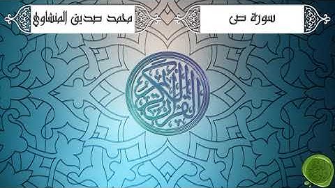 سورة ص – محمد صديق المنشاوي {ترتيل جودة عالية}