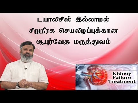 டயாலிசிஸ் இல்லாமல் சிறுநீரக செயலிழப்புக்கான ஆயுர்வேத மருத்துவம் |  kidney failure without dialysis