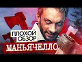 Сериал МАНЬЯЧЕЛЛО (НОВЫЙ СЕРИАЛ НА ТНТ)  |  ПЛОХОЙ ОБЗОР