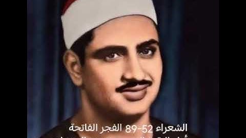 المنشاوي الشعراء 52-89 الفجر الفاتحة أول البقرة الحسين 1962 #المنشاوي #تلاوات #quran