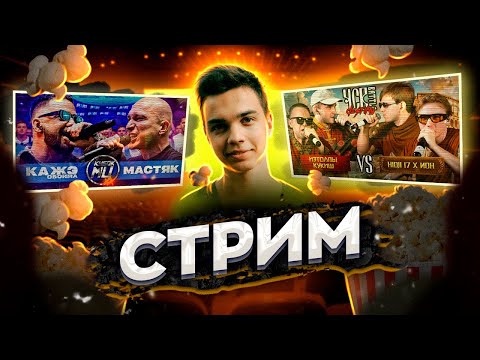 СМОТРИМ КАЖЭ ОБОЙМА vs НИКИТА МАСТЯК; ИЗТОЛПЫ х КУКИШ С ХАСЛОМ vs HIDJI 17 х ИОН + ЗАКАЗЫ