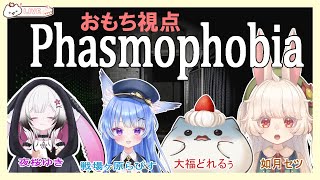 [Phasmophobia]幽霊調査に、お呼ばれ頂きました無事に帰れる事できるもちか？　#大福の大冒険 #vtuber #phasmophobia #コラボ