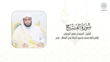 سورة الفتح للشيخ الحميدي مفرح الرويلي من ليالي رمضان ١٤٤٦هـ