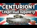 Centurion Mk. I - И его секретный параметр - Гайд