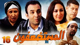 SÉRIE Al Mousstad3afoun المسلسل المغربي المستضعفون الحلقة 16
