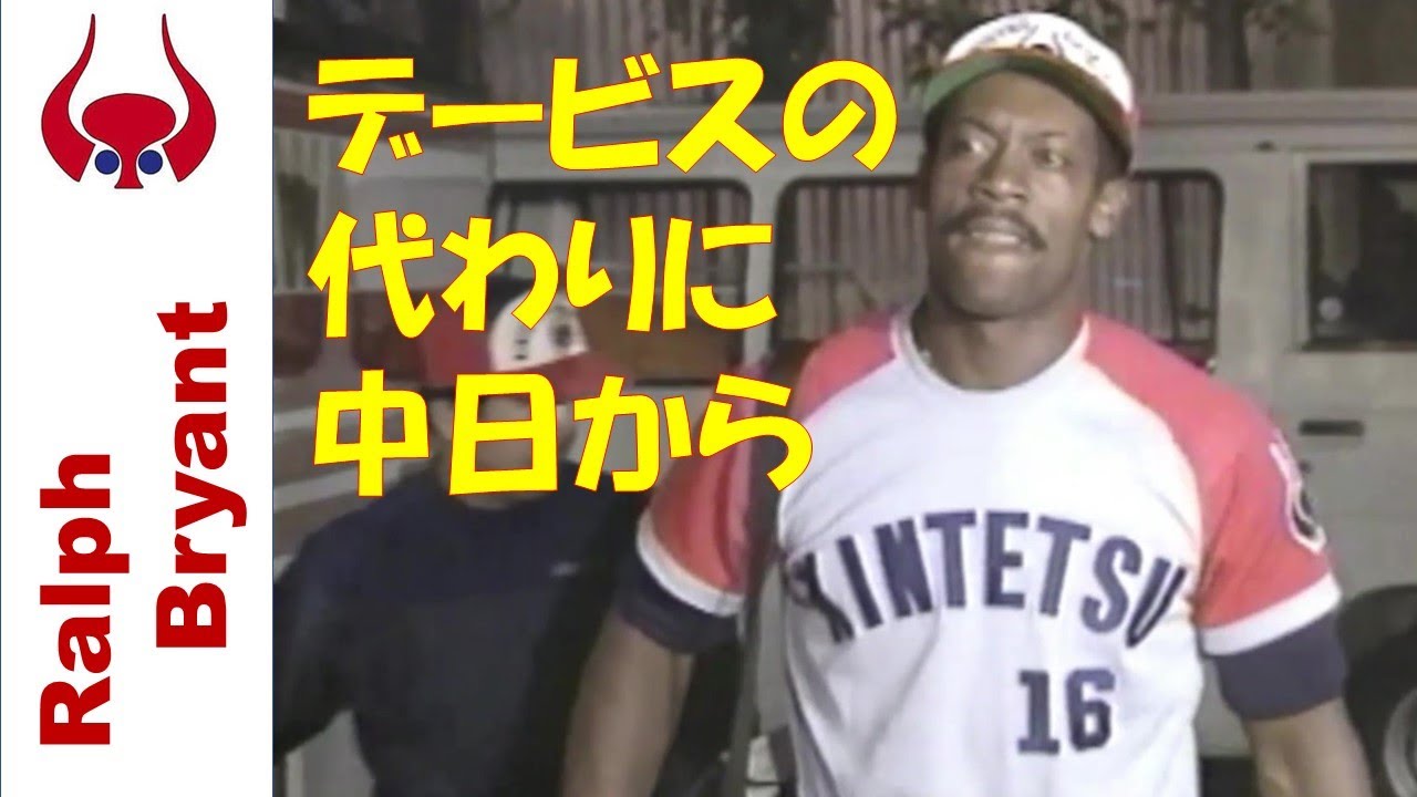ブライアント Ralph Bryant ～懐かしの助っ人シリーズ～近鉄バファローズ